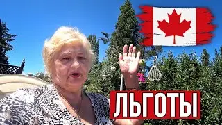 Льготы для пенсионеров в Канаде? Отвечаю на ваши комментарии