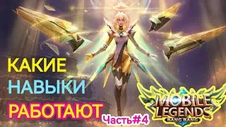 ЗИМНЯЯ КОРОНА НАВЫКИ КОТОРЫЕ РАБОТАЮТ // Часть4 В MOBILE LEGENDS МОБАЙЛ ЛЕГЕНДС