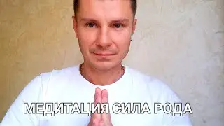 🔥Очень Мощная Практика - Медитация🧘‍♂️🧘‍♀️СИЛА РОДА!