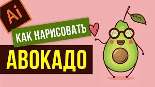 КАК НАРИСОВАТЬ АВОКАДО. ВЕКТОРНАЯ ГРАФИКА- ПРОГРАММА ADOBE ILLUSTRATOR. Милый векторный персонаж