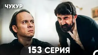 Чукур 153 Серия (русский дубляж) FULL HD