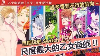【Switch｜乙女】《共生邱比特》全通關心得！超推~香到不行的肌肉圖！色氣滿滿的乙女遊戲推薦｜無爆雷心得