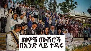 50ዎቹ ሙሽሮች በጠቅላይ ሚኒስተር ዐቢይ አህመድ ተዳሩ part two