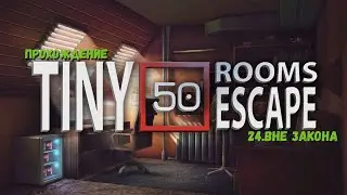 50 Tiny Room Escape ► 24.ВНЕ ЗАКОНА #прохождение #гайд #gameplay #shortsvideo #tinyroom #shorts