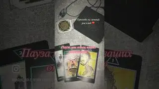Один хочет на волю. Второй держит из-за привязанностей Отношения могут продолжится, но до каких пор?