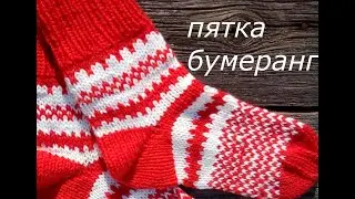 Пятка- бумеранг спицами.