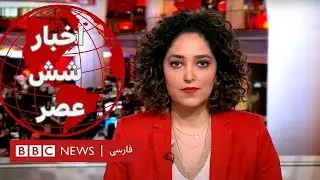 اخبار ساعت شش عصر- جمعه ۲۶ آبان 
