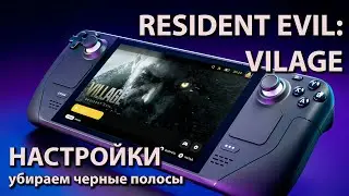 Steam deck | Resident Evil: Village | Настройки | Убираем черные полосы!!