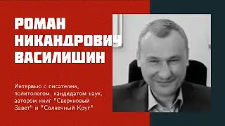 И22: Р. Н. Василишин | капитализм, свобода слова, приключения биомассы, солнечный круг, артели