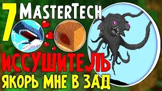 LP. 7 Бескрайний мир майнкрафта| MasterTech | minecraft майнкрафт