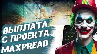 🤑ВЫПЛАТА С ПРОЕКТА MAXPREAD✅