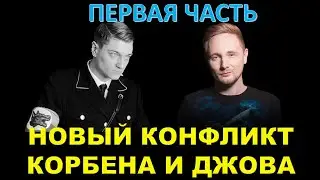 ПЕРВАЯ ЧАСТЬ КОНФЛИКТА КОРБЕНА И ДЖОВА / Продолжение - по ссылке в описании