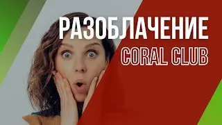 🔴 CORAL CLUB (КОРАЛ КЛАБ) РАЗОБЛАЧЕНИЕ