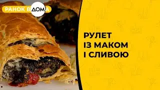 Рулет із маком і сливою. Рецепт випічки до чаю