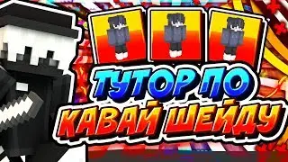 ТУТОР ПО КАВАЙ ШЕЙДУ | КАК НАРИСОВАТЬ СКИН?