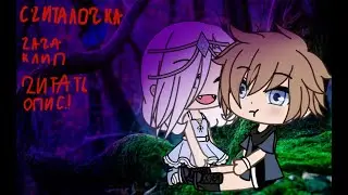 -Гача клип-Считалочка- (Читать опис.)