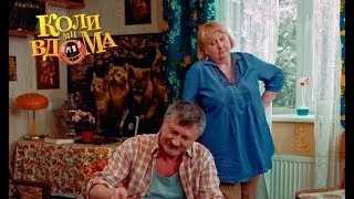 Коли ми вдома. 1 сезон - 79 серия. Full HD 1080p