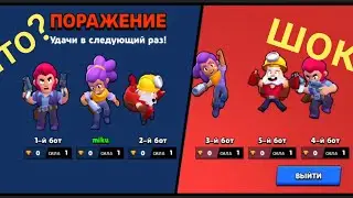 Самая первая игра проиграна!(brawl stars)