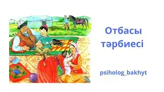 Отбасы тәрбиесі тренинг