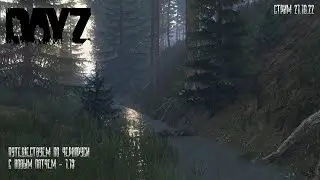 Стрим 21.10.2022 DayZ Патч 1.19