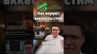 КАК МОШЕННИКИ ВОРУЮТ АККАУНТЫ СТИМ! ч1