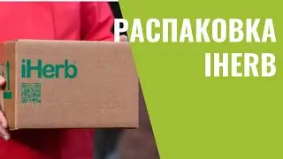 РАСПАКОВКА ПОСЫЛКИ С ВИТАМИНАМИ 