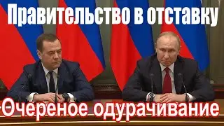 Правительство в отставку?