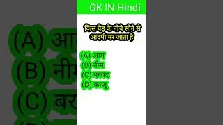 GK IN HINDI,gk fact, gk quiz, gk awaaz, #gkinhindi #gkfacts #shorts