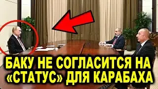 Баку не согласится ни на какой «статус» для Карабаха - источник о переговорах в Сочи