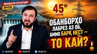Минбари муҳоҷир №416 | 28.06.2026 | برنامه منبر مهاجر