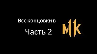 Все концовки в Mortal Kombat 11. Часть 2