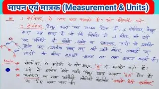 #मापन_तथा_मात्रक