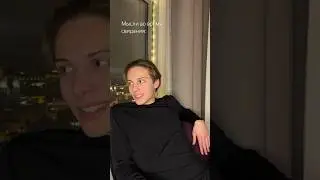 Мысли во время свидания