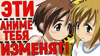 АНИМЕ КОТОРЫЕ ИЗМЕНЯТ ТВОЮ ЖИЗНЬ