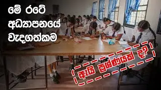 මේ රටේ අධ්‍යාපනයේ වැදගත්කම
