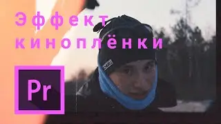 Как сделать эффект Плёнки в Premiere Pro (Бесплатные эффекты).