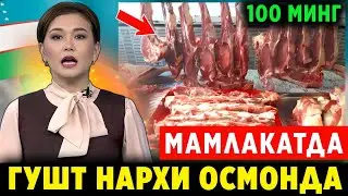 ДИККАТ! ОГОХ БУЛИНГ МАМЛАКАТДА ГУШТ НАРХИ 100 МИГН СУМ БУЛДИ ..