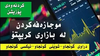 big risk and big gain ریسک کردن بۆ قازانجی گەورە