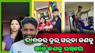 ଭାଉଜର ଦୁଇ ଘଇତା ଜଣକୁ ଛାଡ଼ି ଜଣକୁ ରଖିଲେ||Roast||Viralvideo||Odiacomedy || Funny ||Troll@MRPRAVAKAR-v2t