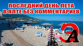 Ялта как она есть сегодня 31 августа, без комментариев...