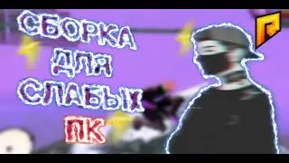 Сборка для каптов Radmir RP