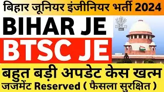 BTSC JE Supreme Court Case Final Hearing Big Update Bihar Junior Engineer Bihar JE BTSC JE case