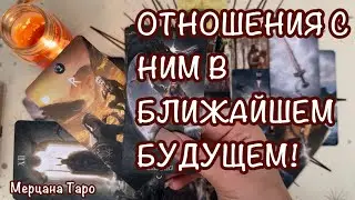 ❤️‍🔥ОТНОШЕНИЯ С НИМ В БЛИЖАЙШЕМ БУДУЩЕМ!👫