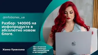 Разбор результата 14 000$ в продажах инфопродукта. Жанна Провозина. #smm #продюсеры #ведениеблога