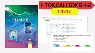 2 БЖБ 1 НҰСҚА ХИМИЯ8 СЫНЫП
