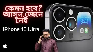 IPHONE 15 Series and ULTRA কেমন হবে? আসুন জেনে নেই ..