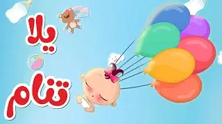 يلا تنام يلا تنام - أغنية هادئة تساعد على نوم الأطفال بهدوء 😴