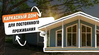 Каркасный дом для постоянного проживания. Построим от 48 до 60 дней