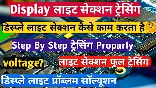 Display Light Section Tressing | Display Light Problem Kese Tressing Kare | Display Light Tress ||