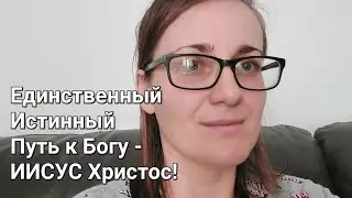 Евангелие от Мф 7 глава, Читаем Вместе💞🙏 ЕДИНСТВЕННЫЙ Истинный Путь к Богу - Иисус Христос✝️